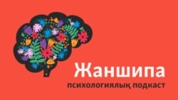 Бала кезде алған жан жарасы деген не? Ол ересек өмірге қалай әсер етеді?