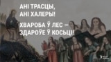 Дванаццаць трасавіцаў, якіх нэўтралізуюць сьвятыя і арханёлы. Паводле расейскага лубка XIX ст. 